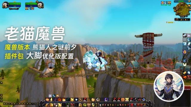 【老猫魔兽】熊猫人前夕 大脚插件经典配置(11月1日更新)