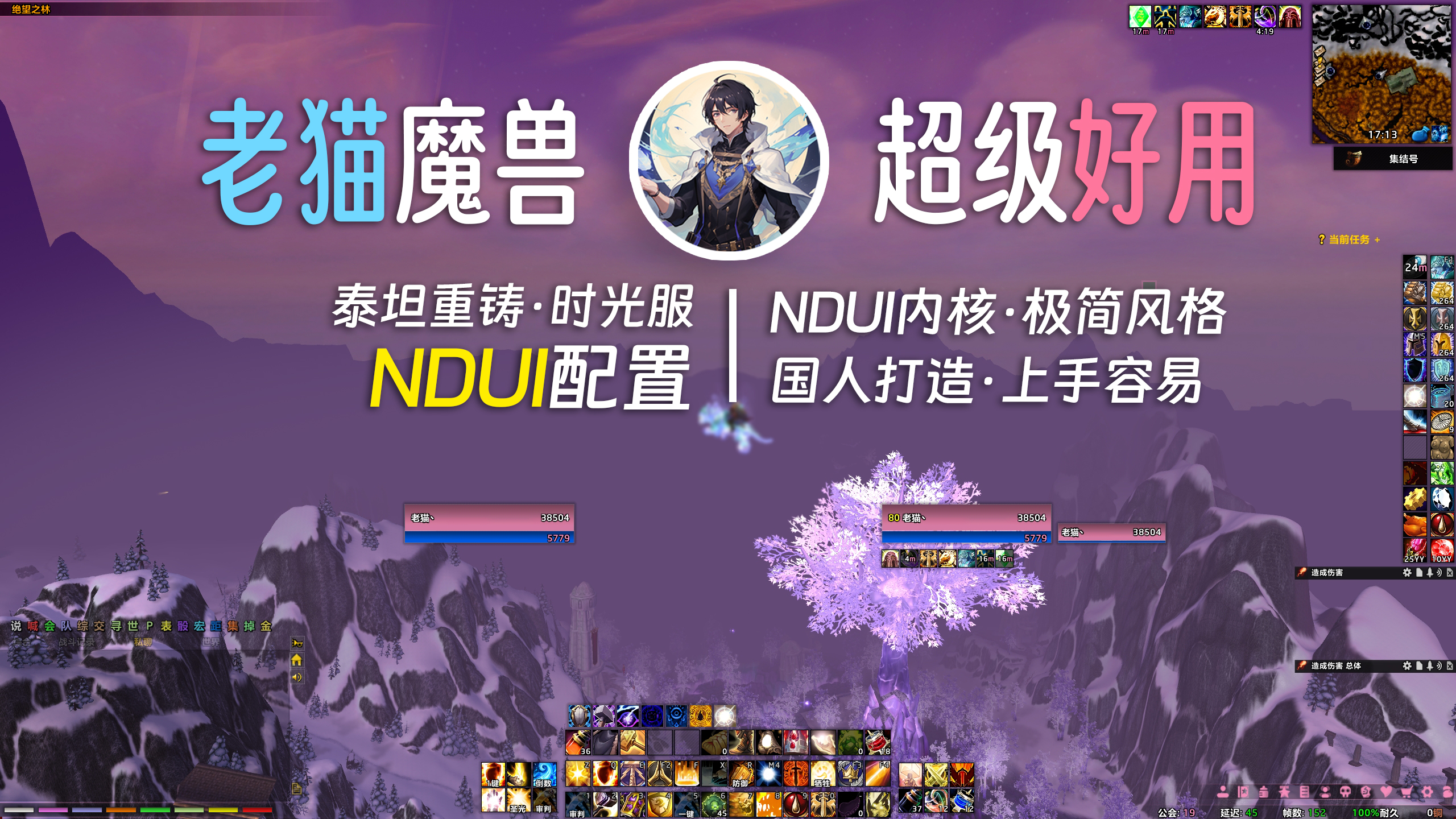 【老猫魔兽】泰坦重铸·时光服-NDUI配置丨清爽简洁 低占用
