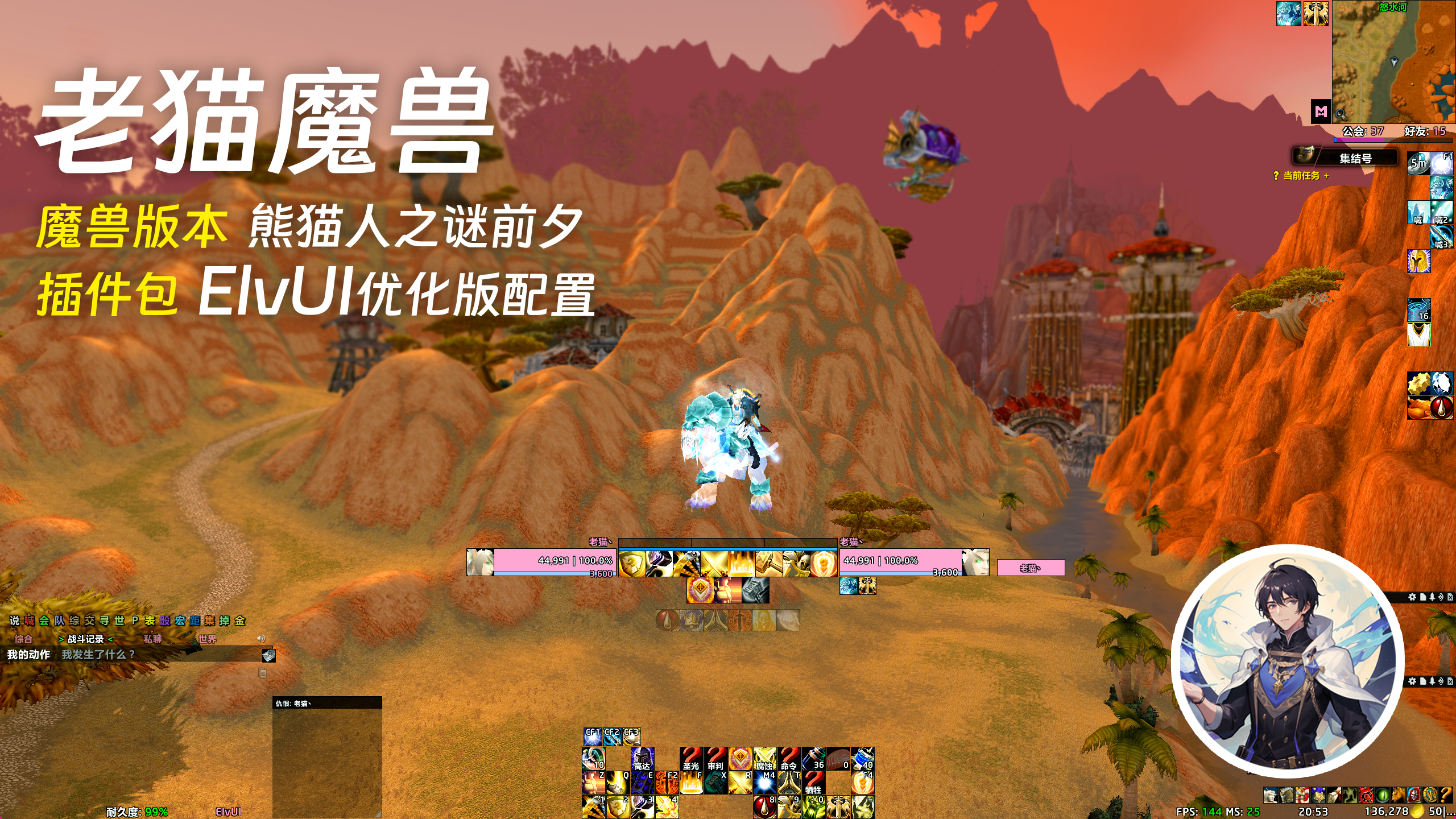 【老猫魔兽】熊猫人前夕 ElvUI界面配置(11.1更新)