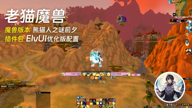 【老猫魔兽】熊猫人前夕 ElvUI界面配置(11.1更新)