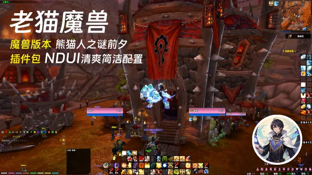 【老猫魔兽】熊猫人前夕 NDUI清爽简洁界面配置(11月1日更新)