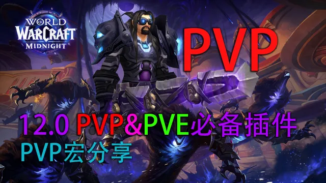【Zed】12.0 PVP & PVE玩家必备插件清单(全网最简约插件)@感谢订阅!!!