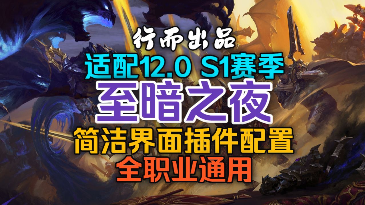 【行而】12.0团本&大秘境语音报警插件整合，全职业通用，简洁实用占用低帧数高