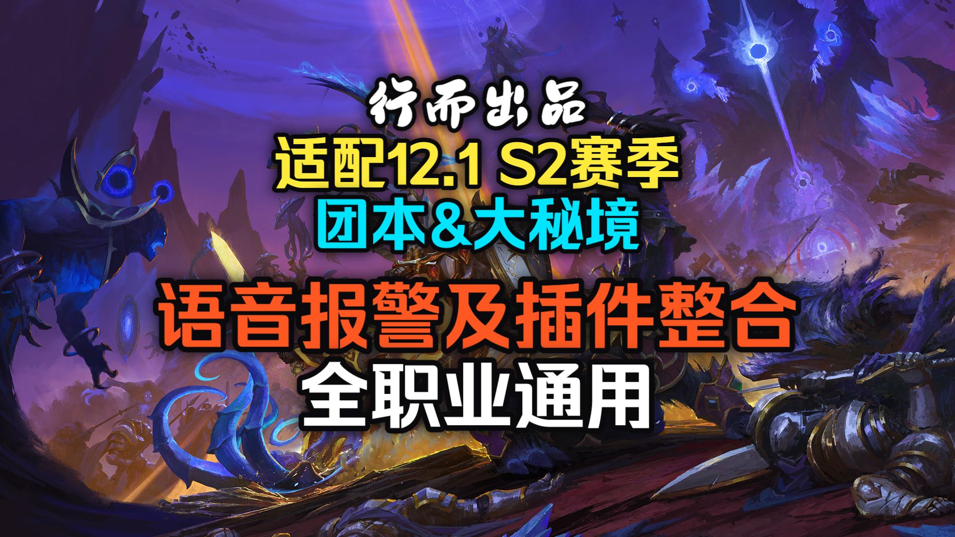 【行而】12.1团本&大秘境语音报警插件整合,全职业通用,简洁实用占用低帧数高