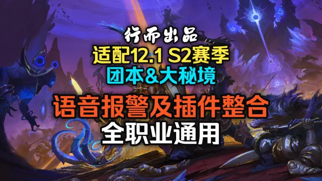 【行而】12.1团本&大秘境语音报警插件整合,全职业通用,简洁实用占用低帧数高