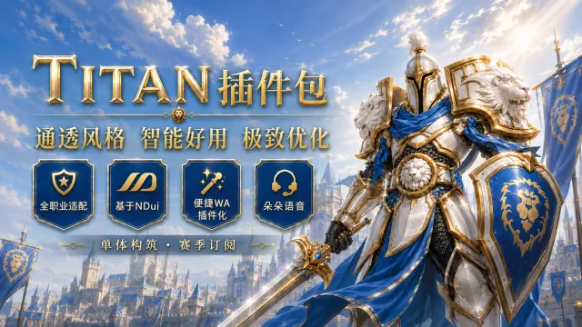 [钛锬] Titan插件配置包，输出布局 正式版