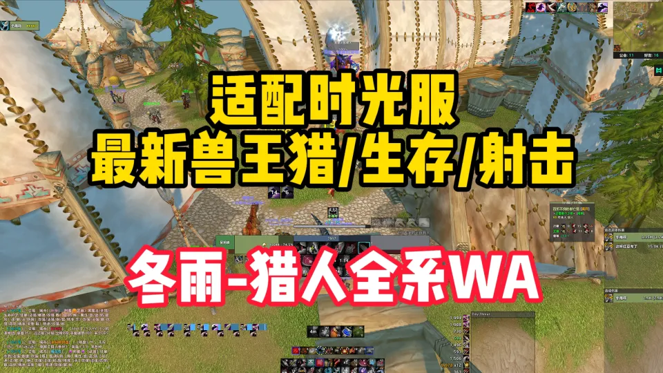 [冬雨] 新版兽王猎/生存/射击全系WA配置