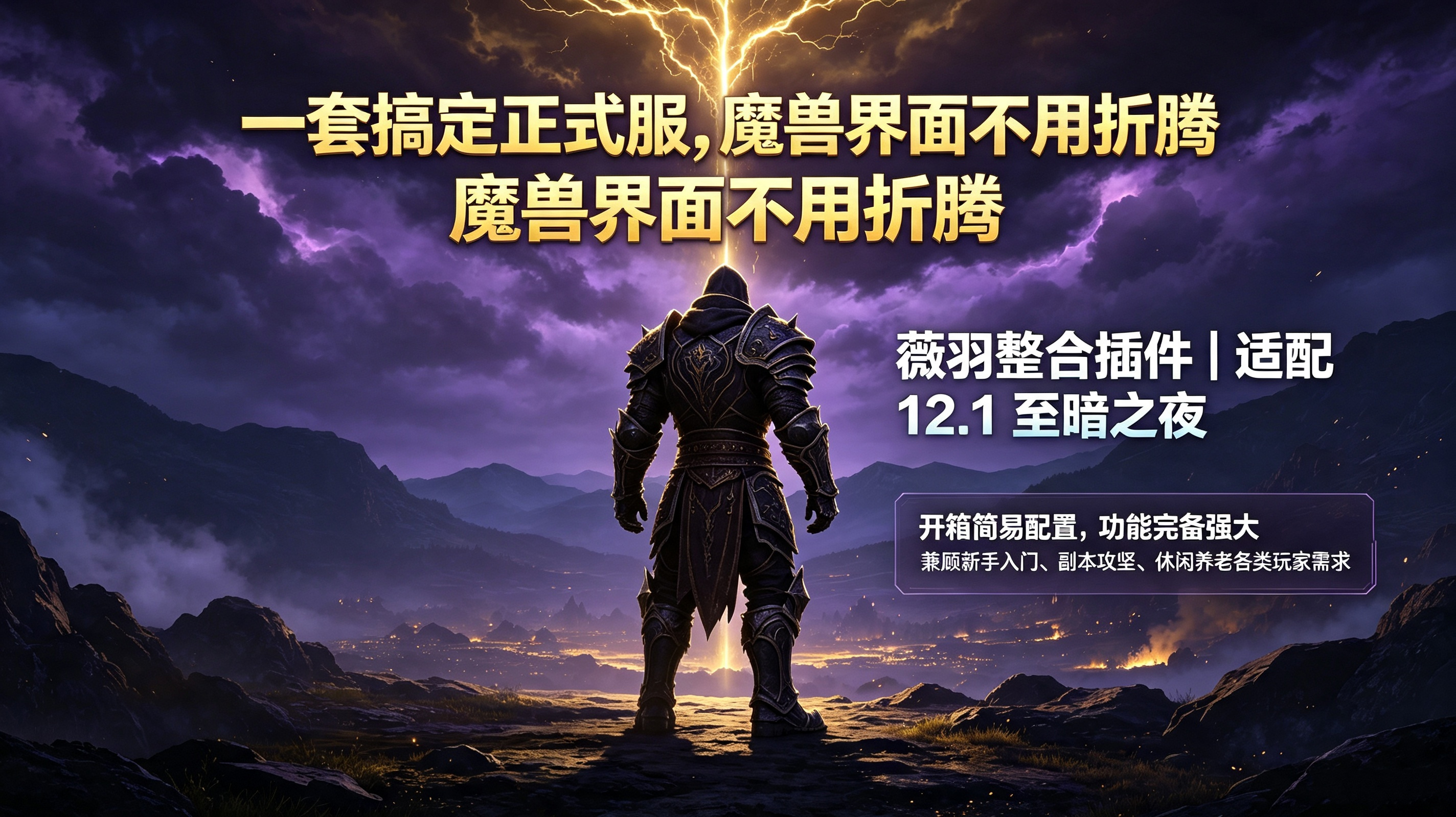 薇羽Anne的Elvui整合包,适配至暗之夜12.1.0