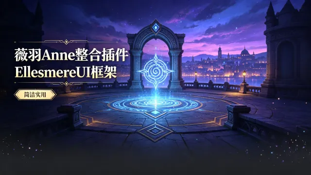 薇羽Anne整合包EllesmereUI包,支持12.1大秘境及团本