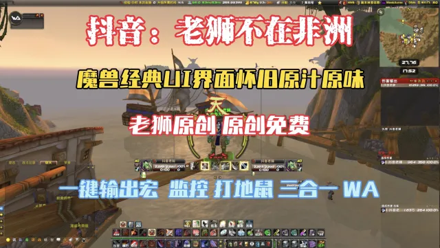 抖音【老狮不在非洲】魔兽插件免费打地鼠WA,适配(怀旧、专家 、PLUS)版