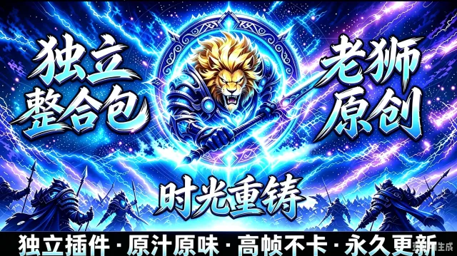抖音老师【泰坦重铸】老狮国服定制版 适配整合插件 【时光重铸】 原汁原味 归来仍是少年!