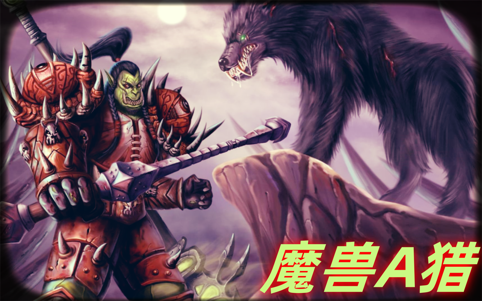 抖音-魔兽A猎  插件分享