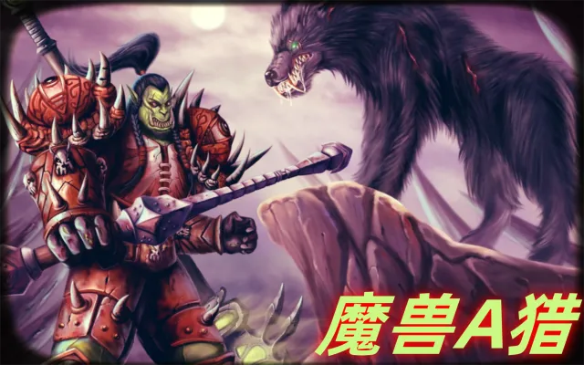 抖音-魔兽A猎 插件分享