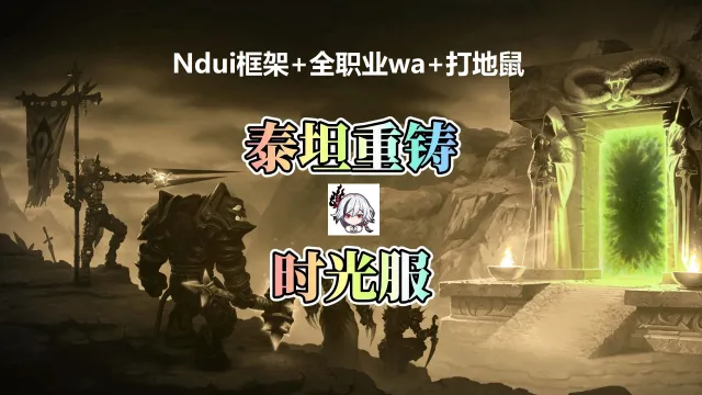 【白云飞】Ndui泰坦重铸全职业Wa和打地鼠/wai自行导入哀冬和钓鱼 26.9.19