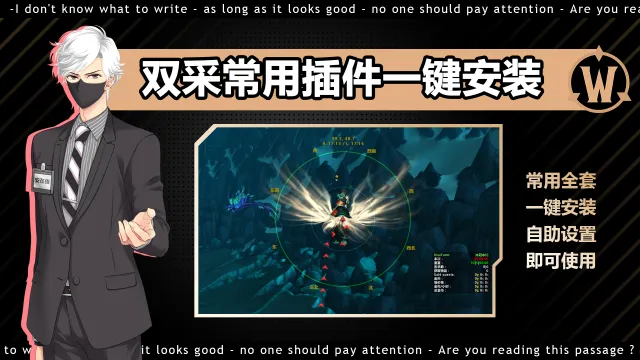 【安在俊azj】免费双采常用插件一键安装,自助设置后即可使用(泰坦重铸 时光服)