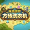 方砖洗衣机