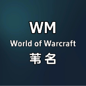 苇名魔兽