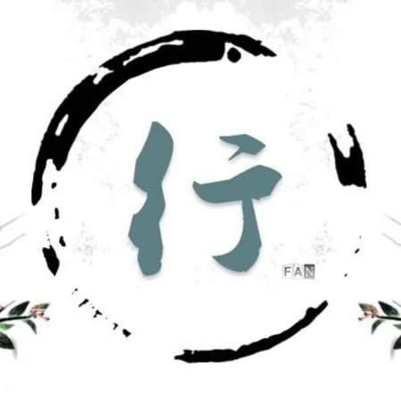 行而