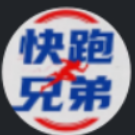 快跑兄弟