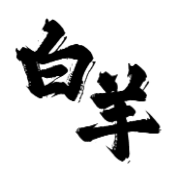 BaiYangYY丨【白羊座的宿命】插件语音独立包丨（志玲语音）