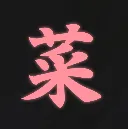 只狼素材包