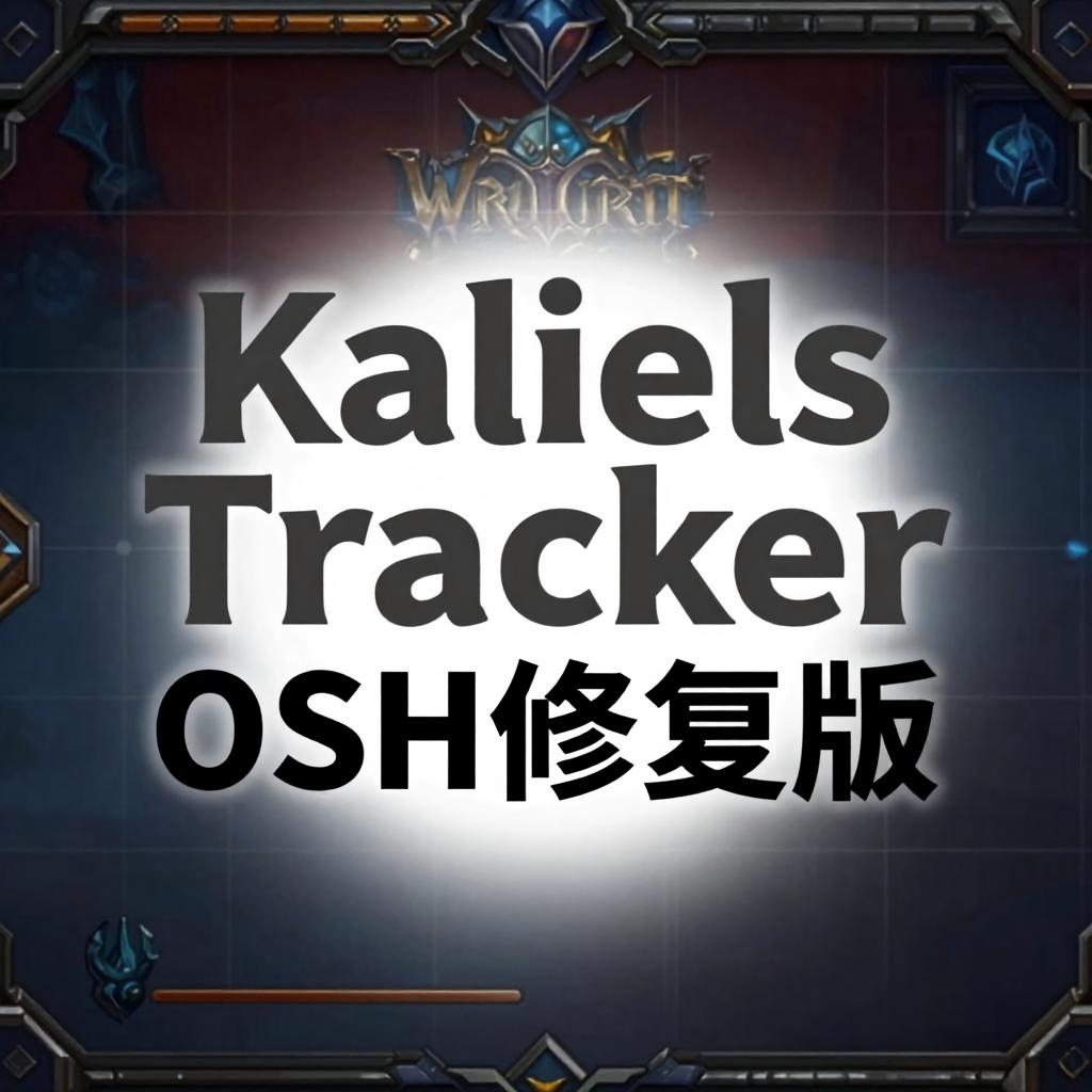 !KalielsTracker OSH修复版