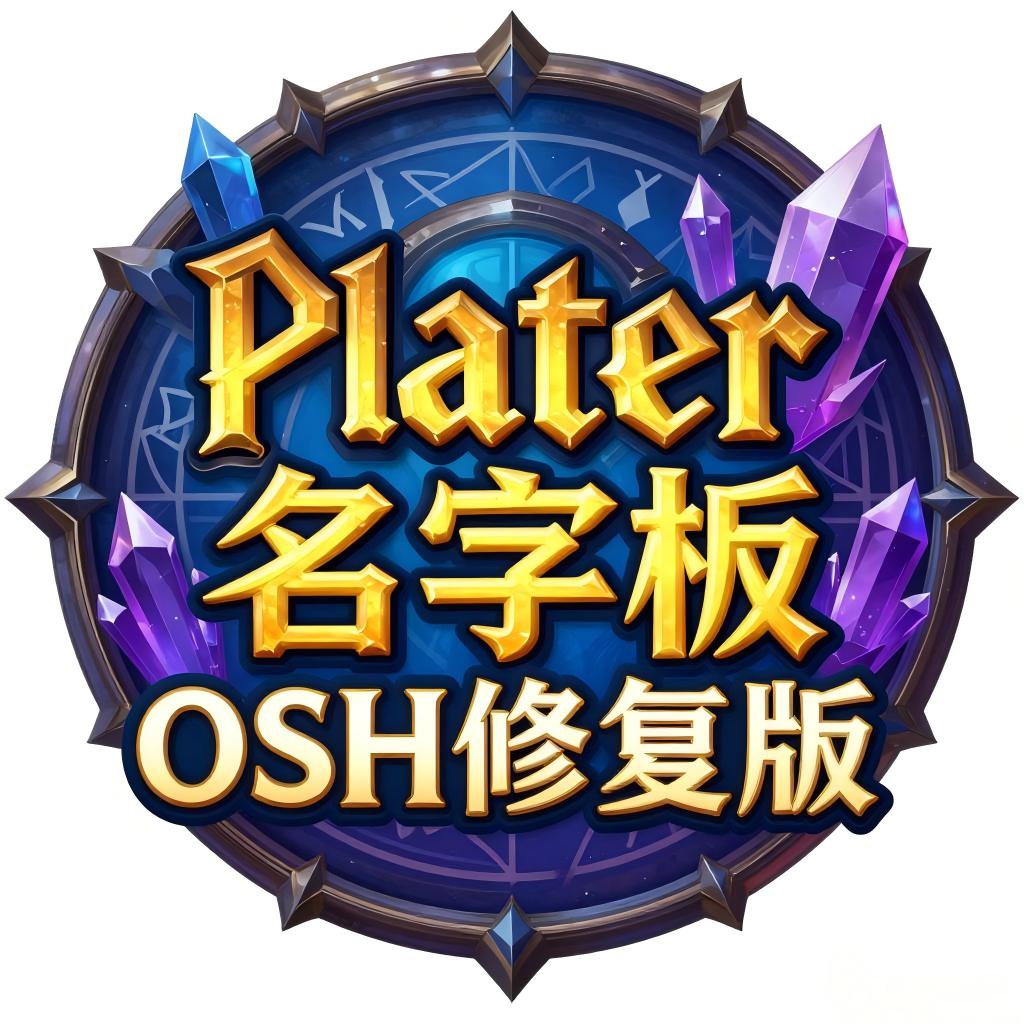 Plater 姓名板 OSH修复版
