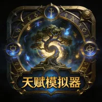 天赋模拟器