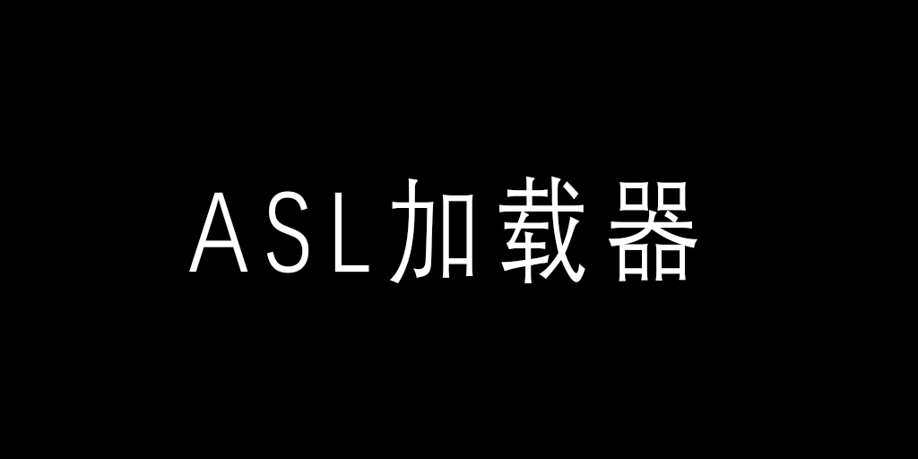 (前置)ASL 装载器