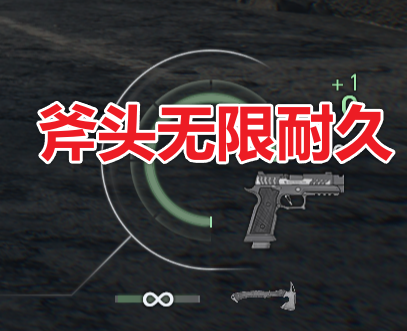 斧头无限耐久