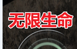 无限生命