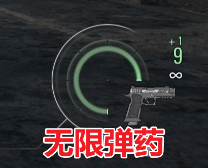 无限弹药