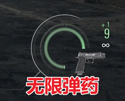 无限弹药