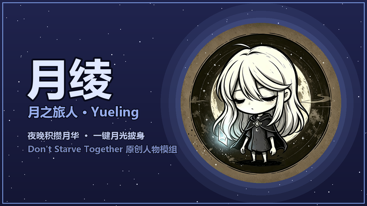 月绫 Yueling | 月之旅人