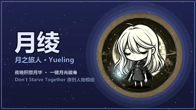 月绫 Yueling | 月之旅人
