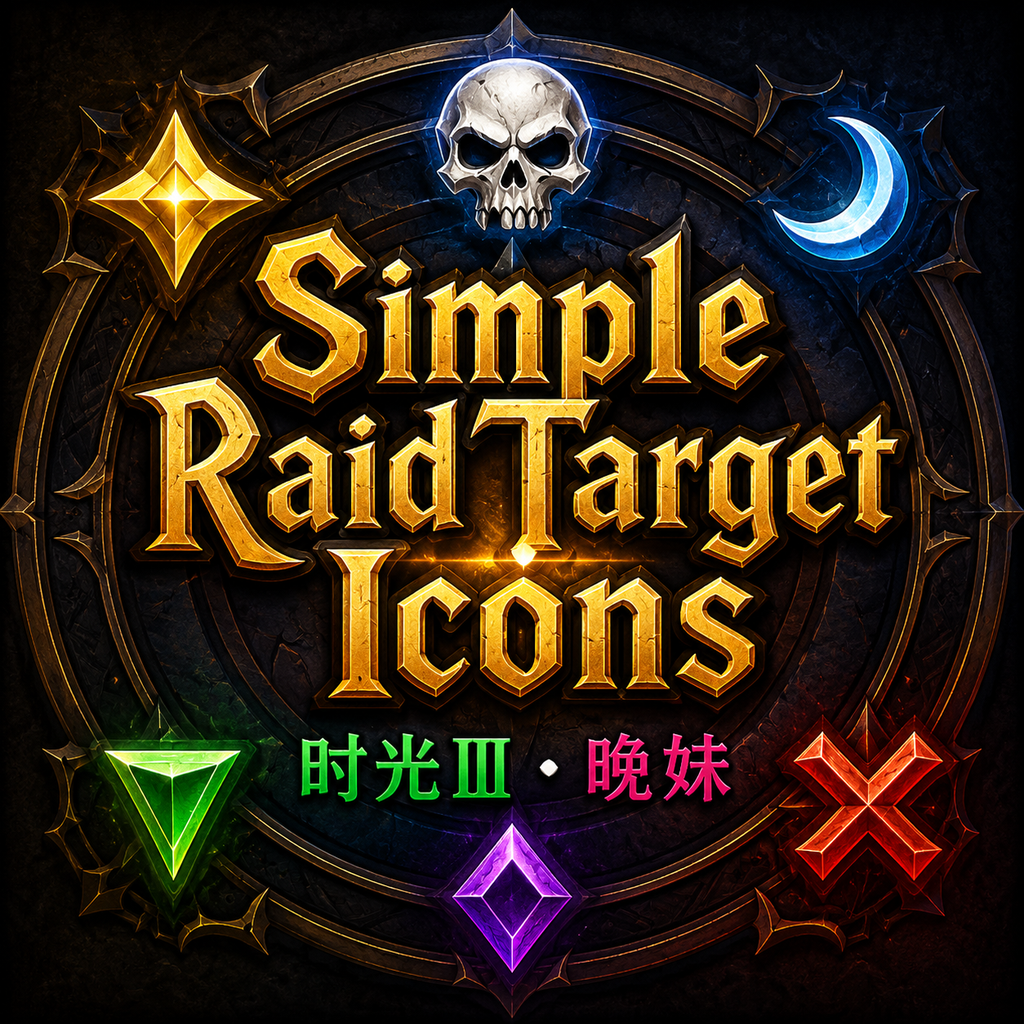 Simple Raid Target Icons标记助手 - 时光服修复版