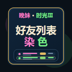 iColor - 好友列表染色