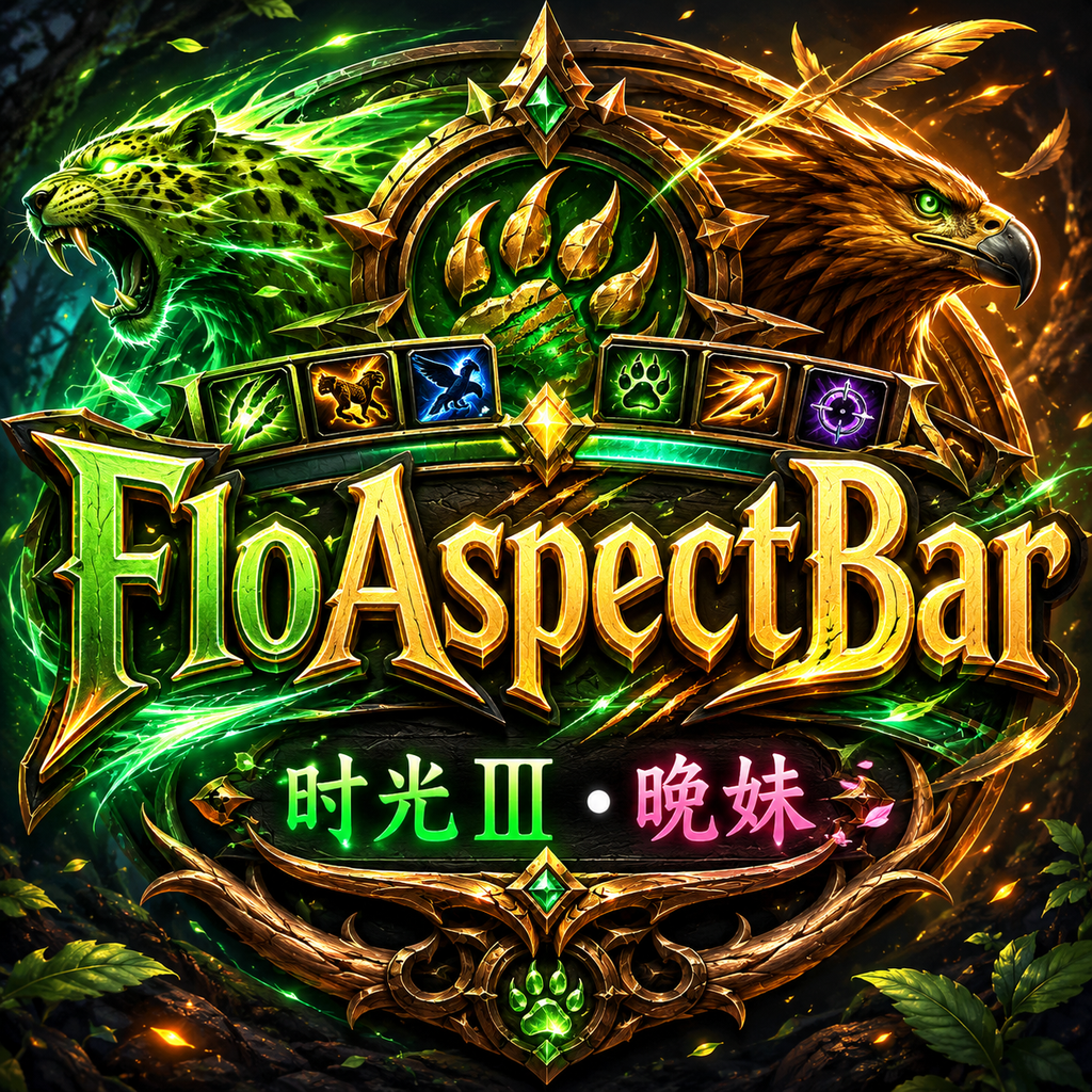 FloAspectBar-猎人守护条