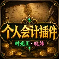 Accountant Classic 时光服修复版