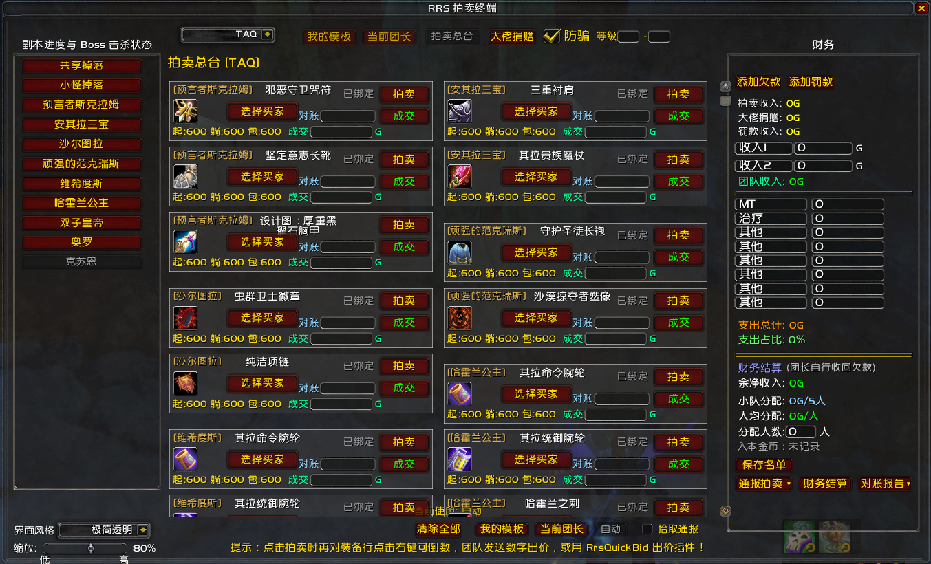 TBC报价拍卖一体,指挥官终端包含报价 拍卖 队员对账 交易防骗 右键添加好友功能!RRS金团G团插件。