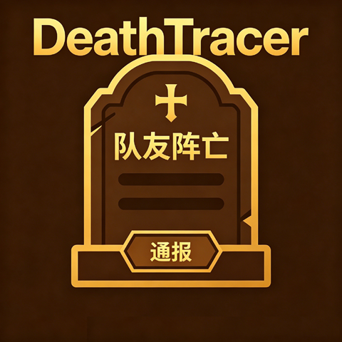 DeathTracer阵亡通报