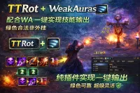 TTRot:谭教授魔兽世界智能技能提示插件