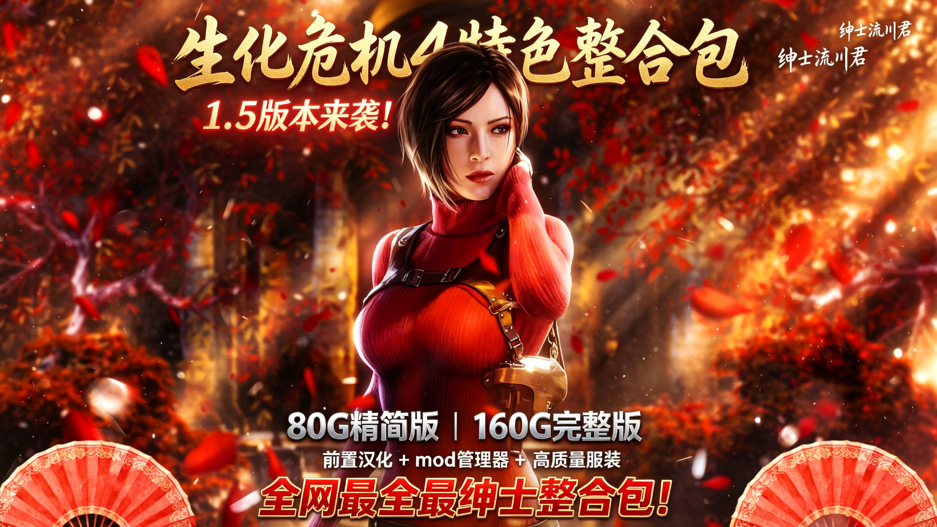 【全网最全】流川生化危机4重制版绅士整合包1.5版本来了!前置汉化+特色服装+武器换皮+敌人替换,一站式下载!