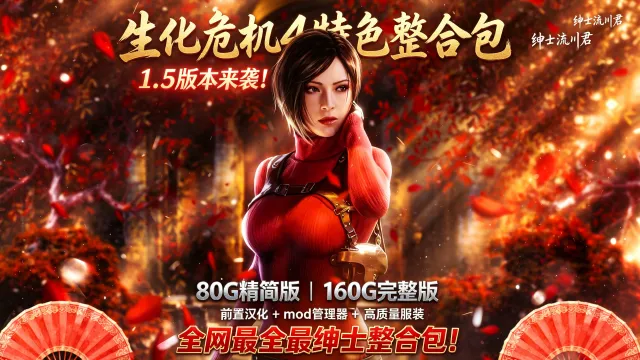 【全网最全】流川生化危机4重制版绅士整合包1.5版本来了!前置汉化+特色服装+武器换皮+敌人替换,一站式下载!