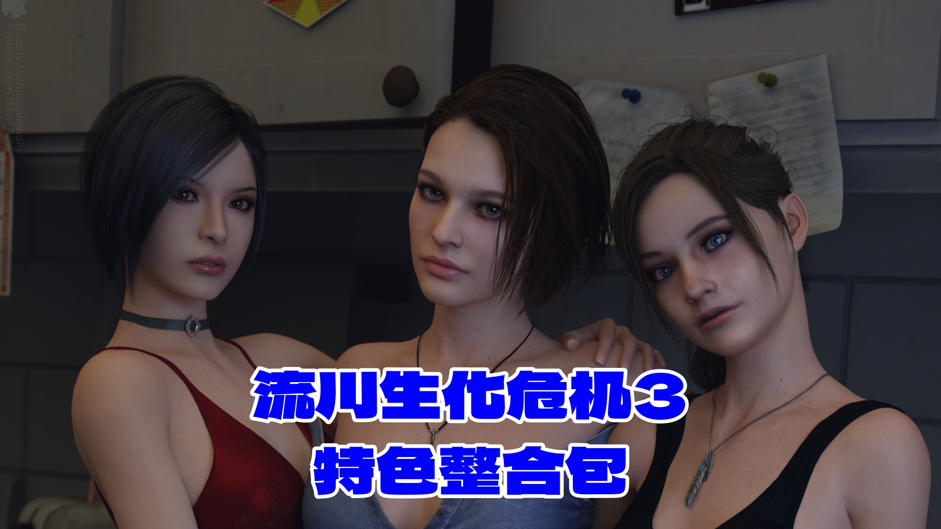 【全网最全】流川绅士版生化危机3整合包v1.4版本！包含前置模组+特色服装+特色贴图内容，清凉吉尔很舒服！