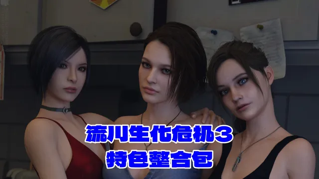 【全网最全】流川绅士版生化危机3整合包v1.4版本！包含前置模组+特色服装+特色贴图内容，清凉吉尔很舒服！
