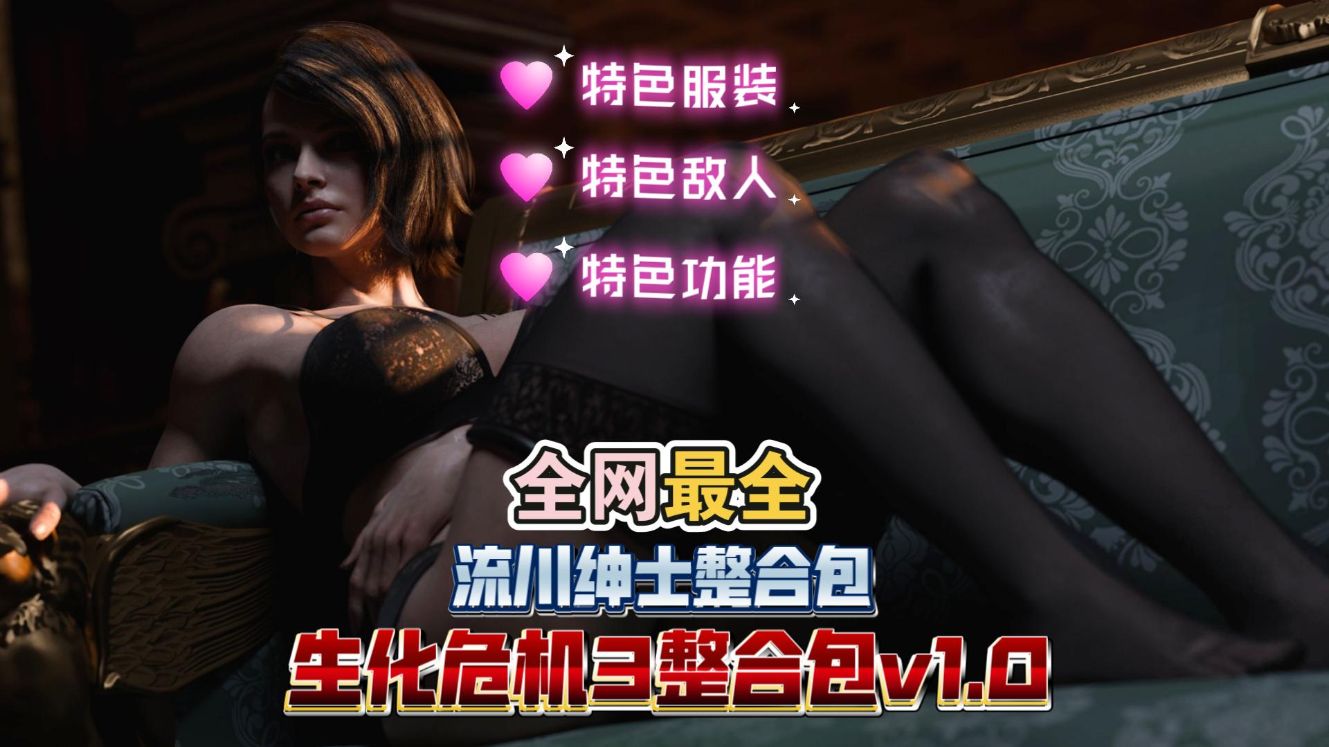 【全网最全】流川生化危机3绅士整合包1.3,特色服装+特色武器+特色贴图,支持一键导入!