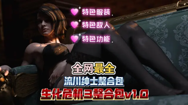 【全网最全】流川生化危机3绅士整合包1.3，特色服装+特色武器+特色贴图，支持一键导入！