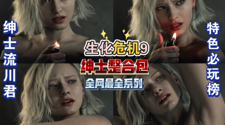 【全网最全】流川绅士生化危机9整合包v1.5全新版本!清凉服装+怪物皮肤+特色内容+内置作弊器,是绅士就来下载!
