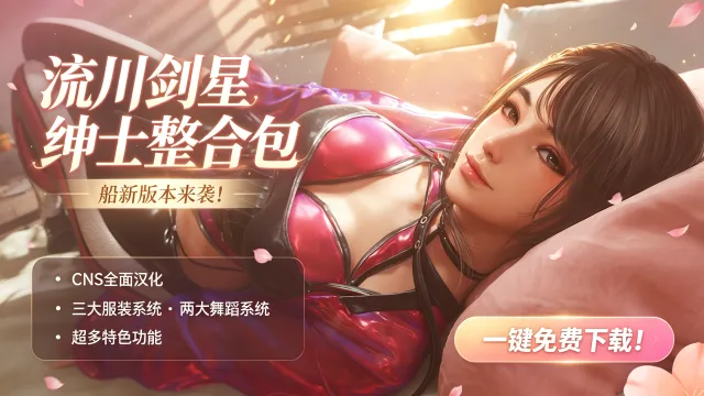 【全网最全】流川绅士剑星整合包v2.8.2版本,汉化CNS系统+特色服装+特色内容,70G超大整合包,一键爽玩伊芙!
